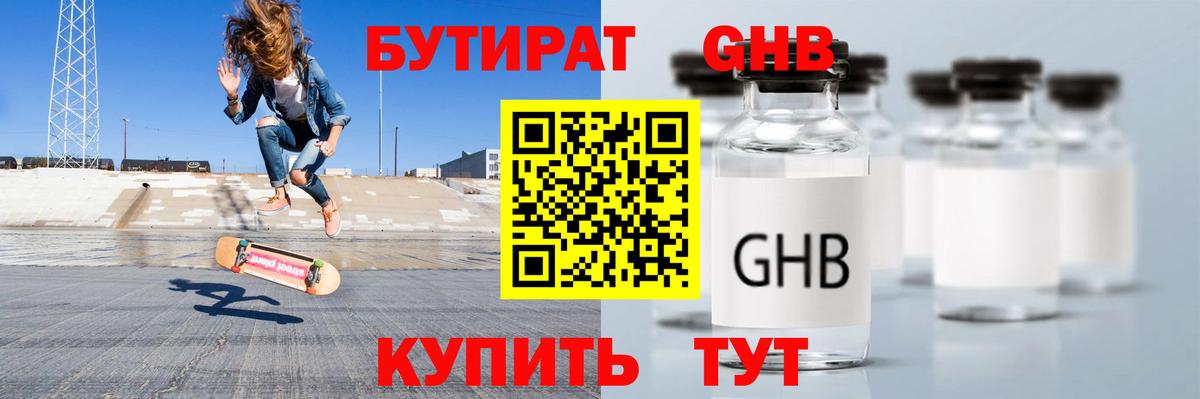 Бутират жидкий экстази Зеленодольск